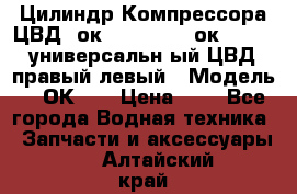 Цилиндр Компрессора ЦВД 2ок1.35.01-1./2ок1.35-1. универсальн6ый ЦВД правый,левый › Модель ­ 2ОК-1. › Цена ­ 1 - Все города Водная техника » Запчасти и аксессуары   . Алтайский край